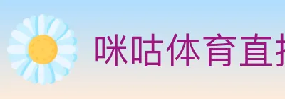 咪咕体育直播 logo